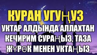 КУРАН УГУҢУЗ, УКТАР АЛДЫНДА АЛЛАХТАН КЕЧИРИМ СУРАП, ТАЗА ЖҮРӨК МЕНЕН УКТАҢЫЗ