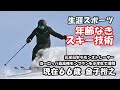 「生涯スポーツ」人生100年時代、年齢なきスキー術。解説は、元全日本ナショナルデモンストレーターでヨーロッパ最高峰モンブラン滑降の最年少記録を持つ金子裕之。インタビューは五藤伯文