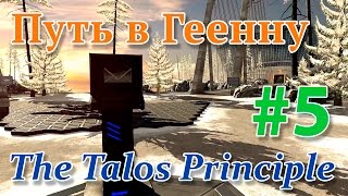 The Talos Principle - Путь в Геенну 5