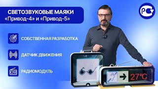 📻🚨 Светозвуковые маяки «Привод-4» и «Привод-5»: обзор и применение