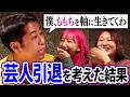 【井口×あいなぷぅ×吉住】引退を考えたら「ももちを軸に生きていく」ことにww