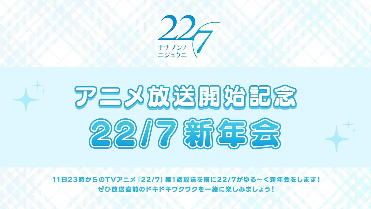 アニメ放送開始記念 22/7新年会 - YouTube