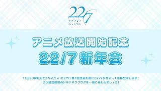 アニメ放送開始記念 22/7新年会