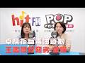 2026-07-14《POP大國民》楊智伃專訪立法委員王鴻薇「卓榮泰食安報告拒道歉 王鴻薇批惡劣、傲慢」