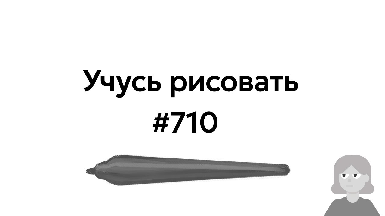 Учусь рисовать / Im learning to draw [день 710] - YouTube