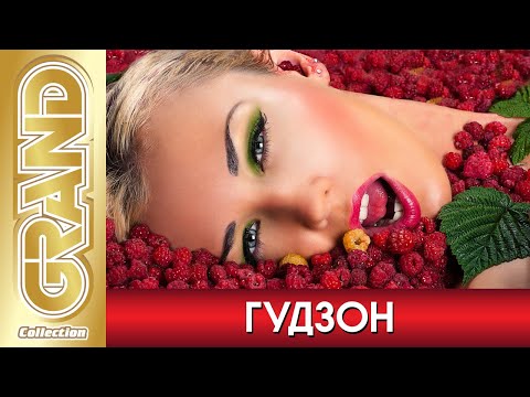 Гудзон - Лучшие Песни Любимых Исполнителей