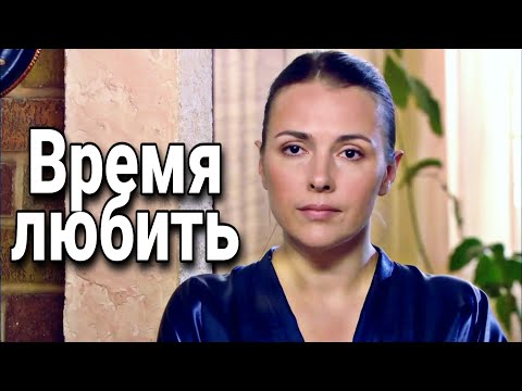Русская Мелодрама.  Время Любить.  Фильм