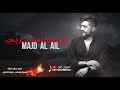 مجد العلي _ اها ساحة ساحتنا Majd Al Ail 2026 حصريآ mp3