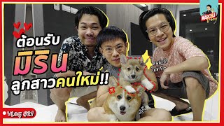 ต้อนรับ 'มิริน' ลูกสาวคนใหม่พ่อพ็อก! น่าย้ากกก~ | MARCHU Vlog #21