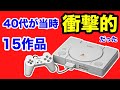 【PS1】何もかも衝撃的だった!40代におすすめ15選