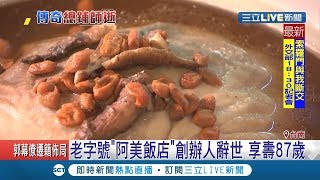 傳承手藝讓香味永流傳～阿美飯店創辦人將招牌菜砂鍋鴨.雞 ...