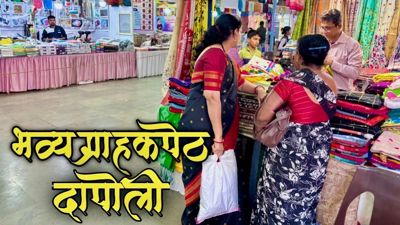 भव्य ग्राहक पेठ दापोली | bhavya grahak peth Dapoli | Dapoli Market 