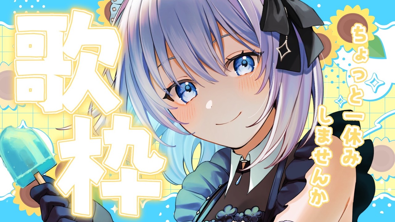 【 歌枠 】 休憩がてら1曲聴いていきませんか? 初見さん大歓迎!コメントで教えてね! 【葵井詩雫】 Vsinger | karaoke | animesong