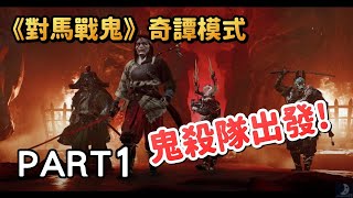 奇譚故事成功通關!生存戰挑戰成功!《對馬戰鬼:奇譚模式》 Part1 直播實況遊戲劇情攻略Ghost Of Tsushima 奇譚故事成功通關!生存戰挑戰成功!《對馬戰鬼:奇譚模式》 Part1 直播實況遊戲劇情攻略Ghost Of Tsushima