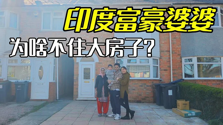 印度"富豪"婆婆，堅持30年住英國老破小，為啥有錢不住大房子？ - 天天要聞
