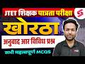 JTET Khortha Classes 1 to 5, 6 to 8 | Jharkhand TET Khortha अनुबाद आर विविध प्रश्न | By Binod Sir