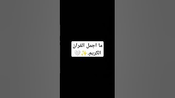 ما اجمل القران الكريم.✨🤍 #استغفر_الله #قران_كريم #تلاوة_خاشعة #اكسبلور #لايك #إسلام_صبحي #راحة_نفسية