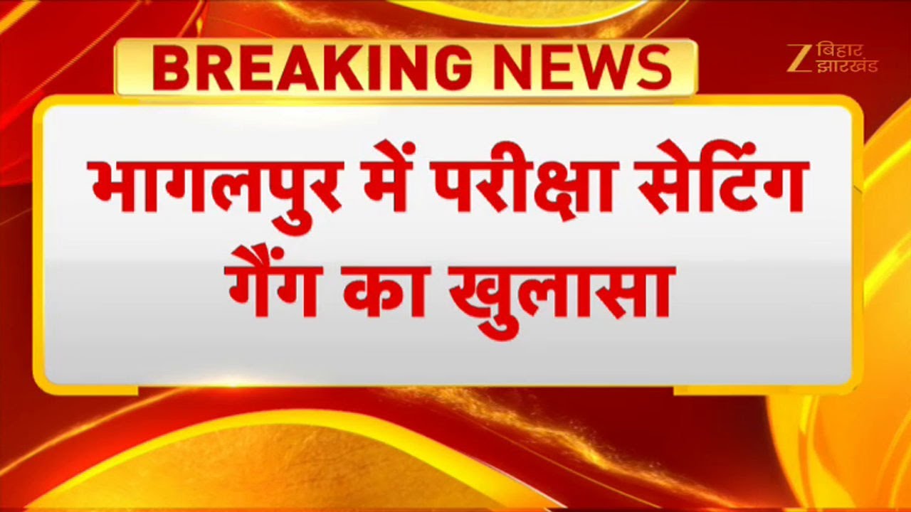 Delhi Police Constable Exam 2025: भागलपुर में परीक्षा सेटिंग गैंग का खुलासा