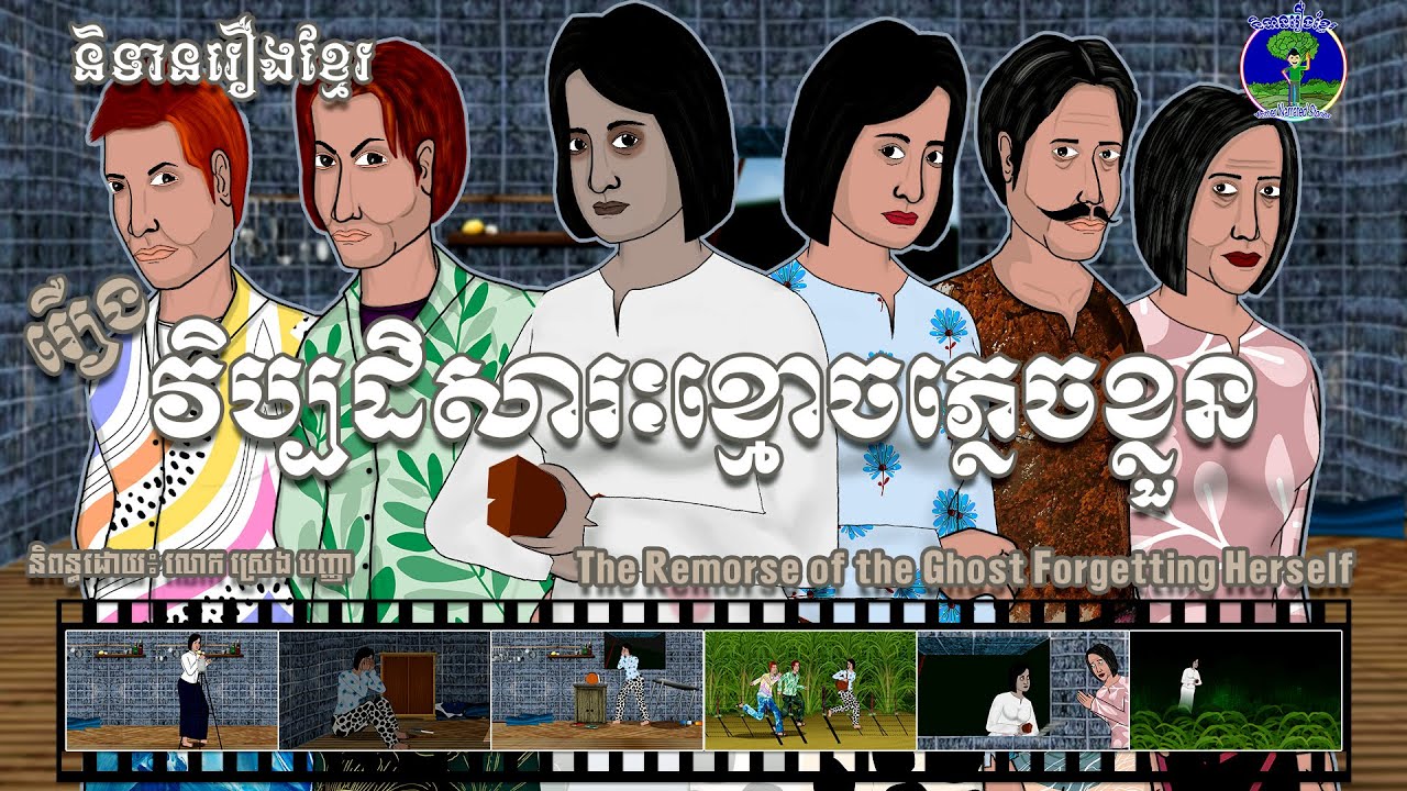 និទានរឿងខ្មែរ | រឿងវិប្បដិសារៈខ្មោចភ្លេចខ្លួន - The Remorse of the Ghost Forgetting Herself