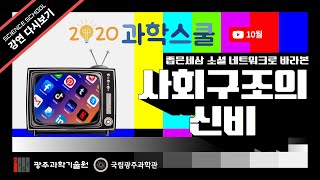 [국립광주과학관xGIST] 10월 과학스쿨 -좁은세상 소셜네트워크로 바라본 사회구조의 신비