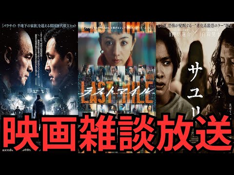 映画雑談 『ソウルの春』『ラストマイル』『サユリ』などネタバレありの感想放送