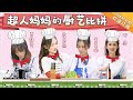 《妈妈是超人3》妈妈特辑EP13：厨艺升级！妈妈们的收官团聚 Super Mom S3【爸爸去哪儿官方亲子频道】