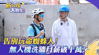 【新台灣大體驗】告別「玩命蜘蛛人」！無人機洗牆「月薪破十萬」！｜廖慶學 2026.05.16 part1