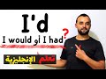 I'd I would I'd I had + I'll كيف نفرق في اللغة الإنجليزية بين؟