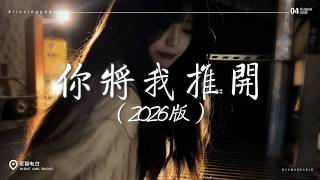 你將我推開『那天你將我推開，消失人海 再也回不來。』 值得(女生版) / 爱，存在  / 下雨天(女生版) ... 2026全網最火emo歌曲 ♪ 2026必聽心碎情歌 2026流行歌曲