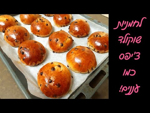 לחמניות שוקולד צ'יפס מושלמות לשבת | הכי רכות שתמצאו 😍