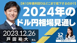 【米10年債利回りはどこまで低下するのか？】2024年のドル円相場見通し（戸田裕大さん）[為替のリアル]