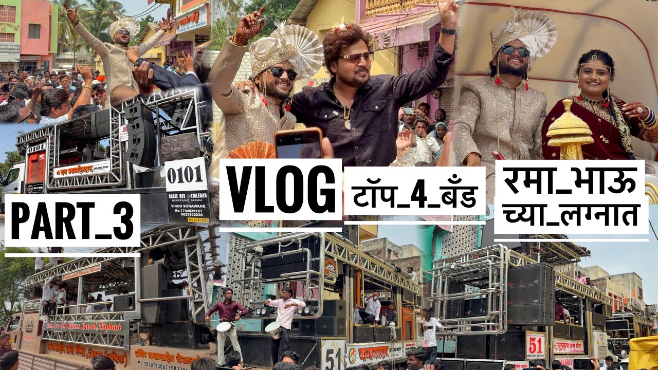 Vlog 98 (part 3) Rama Bhau lagn Live 💯रमा भाऊ आणि मेघा वाहिनी चं लग्न 💛👌𝐃𝐞𝐯 𝐌𝐚𝐦𝐥𝐞𝐝𝐚𝐫 𝐁𝐚𝐧𝐝 𝐒𝐀𝐓𝐀𝐍𝐀