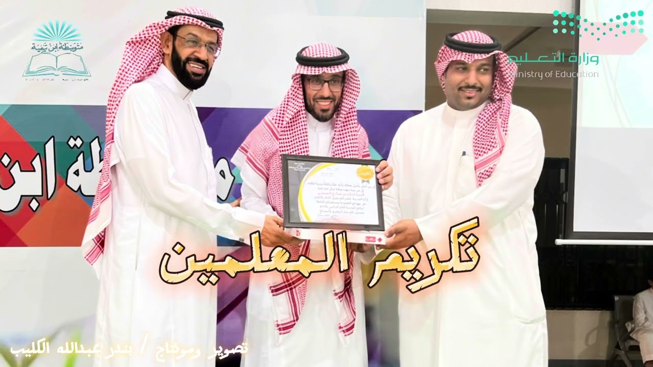 حفل الختامي للانشطة والبرامج المدرسية بمتوسطة ابن تيمية بحوطة بني تميم