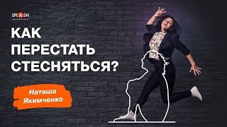 Как перестать стесняться? Наталья Якимченко  |SPLASH театр-школа актерского мастерства в Киеве