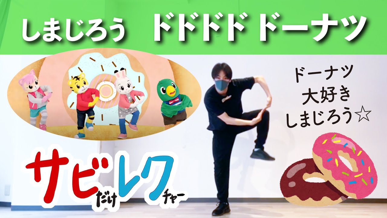 しまじろうのわお ドドドド ドーナツ 振付師本人がサビをしっかりレクチャー サビレク Youtube