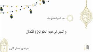 دعاء اليوم السابع عشر من شهر رمضان شهر رمضان أدعية مناجاة