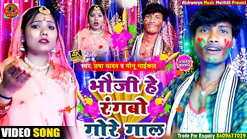 #VIDEO_SONG || भौजी हे रंगबो गोरे गाल || Usha Yadav & Monu Michael || Holi Spacial Viral Song2022