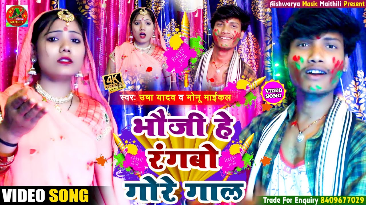 #VIDEO_SONG || भौजी हे रंगबो गोरे गाल || Usha Yadav & Monu Michael || Holi Spacial Viral Song2022