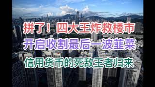 拼了！四大王炸救市！楼市开启最后一轮收割！信用货币的死敌，上帝货币王者归来！(20240517第1198期)