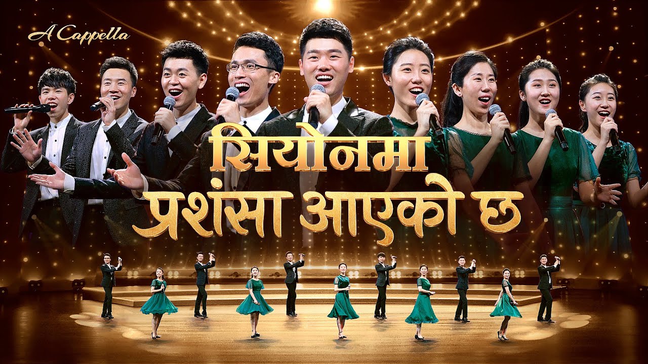 Christian Praise Song | सियोनमा प्रशंसा आएको छ | A Cappella