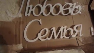 ПОСЫЛКА №7, Надпись из дерева, ЛЮБОВЬ, СЕМЬЯ, STUDIO LUXURY ПОСЫЛКА №7, Надпись из дерева, ЛЮБОВЬ, СЕМЬЯ, STUDIO LUXURY