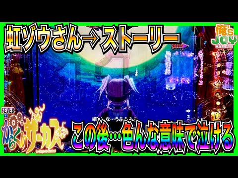 【PFからくりサーカス】虹ゾウさんから感動のコロンビーヌストーリー！この後色んな意味で泣ける