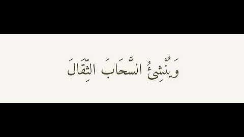 ﴿ هُوَ الَّذِي يُرِيكُمُ الْبَرْقَ خَوْفًا وَطَمَعًا وَيُنشِئُ السَّحَابَ الثِّقَالَ﴾[سورة الرعد 12]