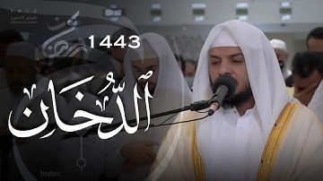 الشيخ هيثم الدخين "سورة الدخان" || تلاوة هادئة  Haitham Aldokhin || [En]Subtitle