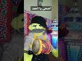 اصحى يا احمد