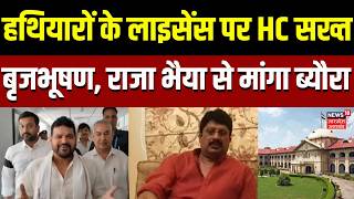 Allahabad HC: हथियारों के लाइसेंस पर HC सख्त...बृजभूषण, राजा भैया से मांगा ब्यौरा | UP News | Police