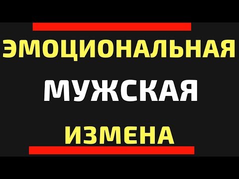 Эмоциональная измена ч 1| Душевный Роман