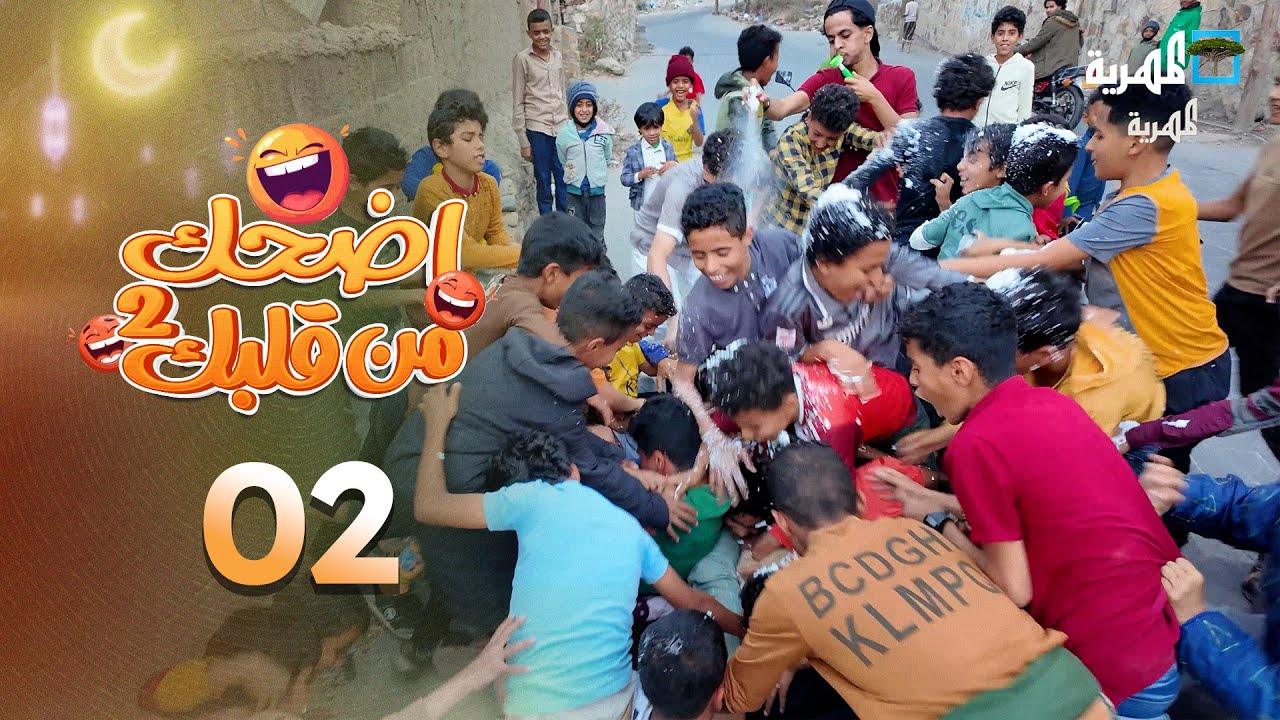 اضحك من قلبك 2 | محمد نعمان توفيق الأضرعي | حلقات عيدية  02