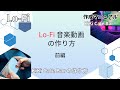 【作成マニュアル】Lo-Fi音楽動画の作り方前編