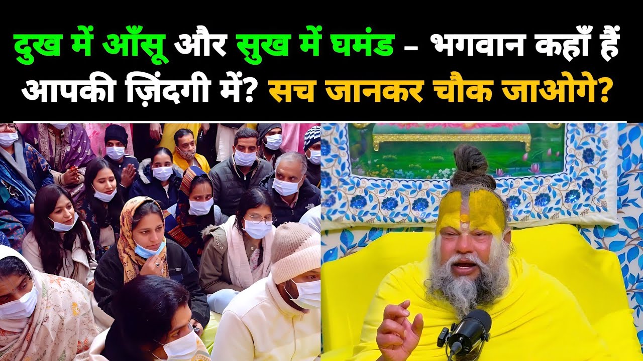 दुख में आँसू और सुख में घमंड – भगवान कहाँ हैं आपकी ज़िंदगी में? सच जानकर चौक जाओगे?@BhajanMarg 